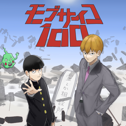 Download Arataka Reigen Shigeo Kageyama Anime Mob Psycho 100 PFP by 暖野かばね