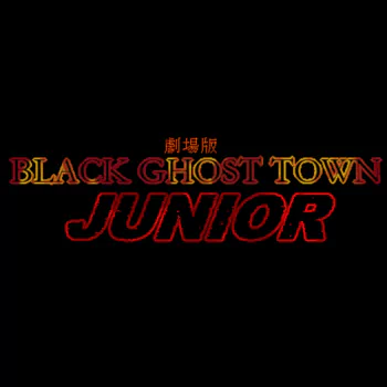  劇場版 BLACK GHOST TOWN：JUNIOR
