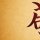 calligraphy